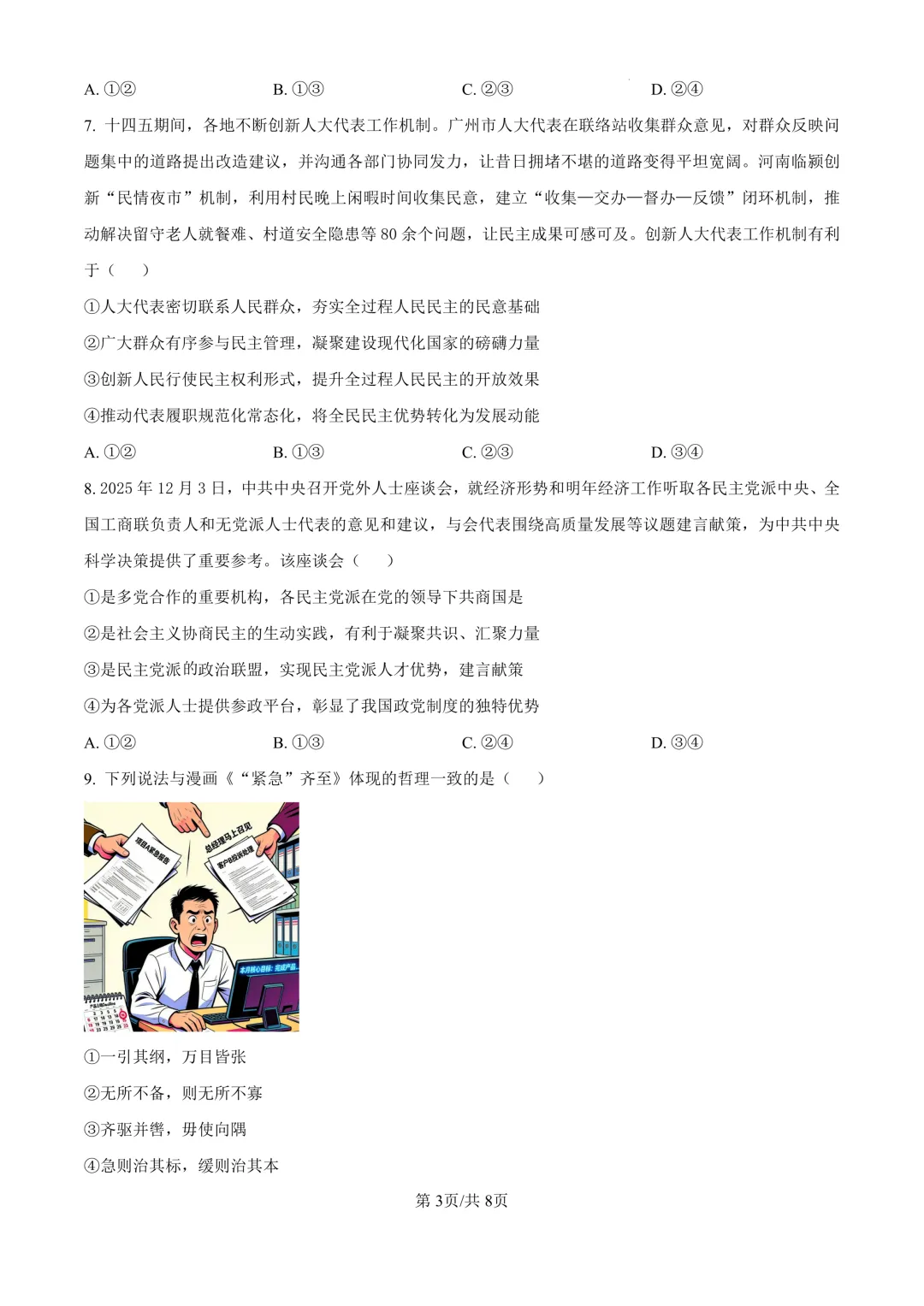 省实验高三下3月联合模拟考试卷+答案【2025-2026】【政治】【高清电子版】 第4张