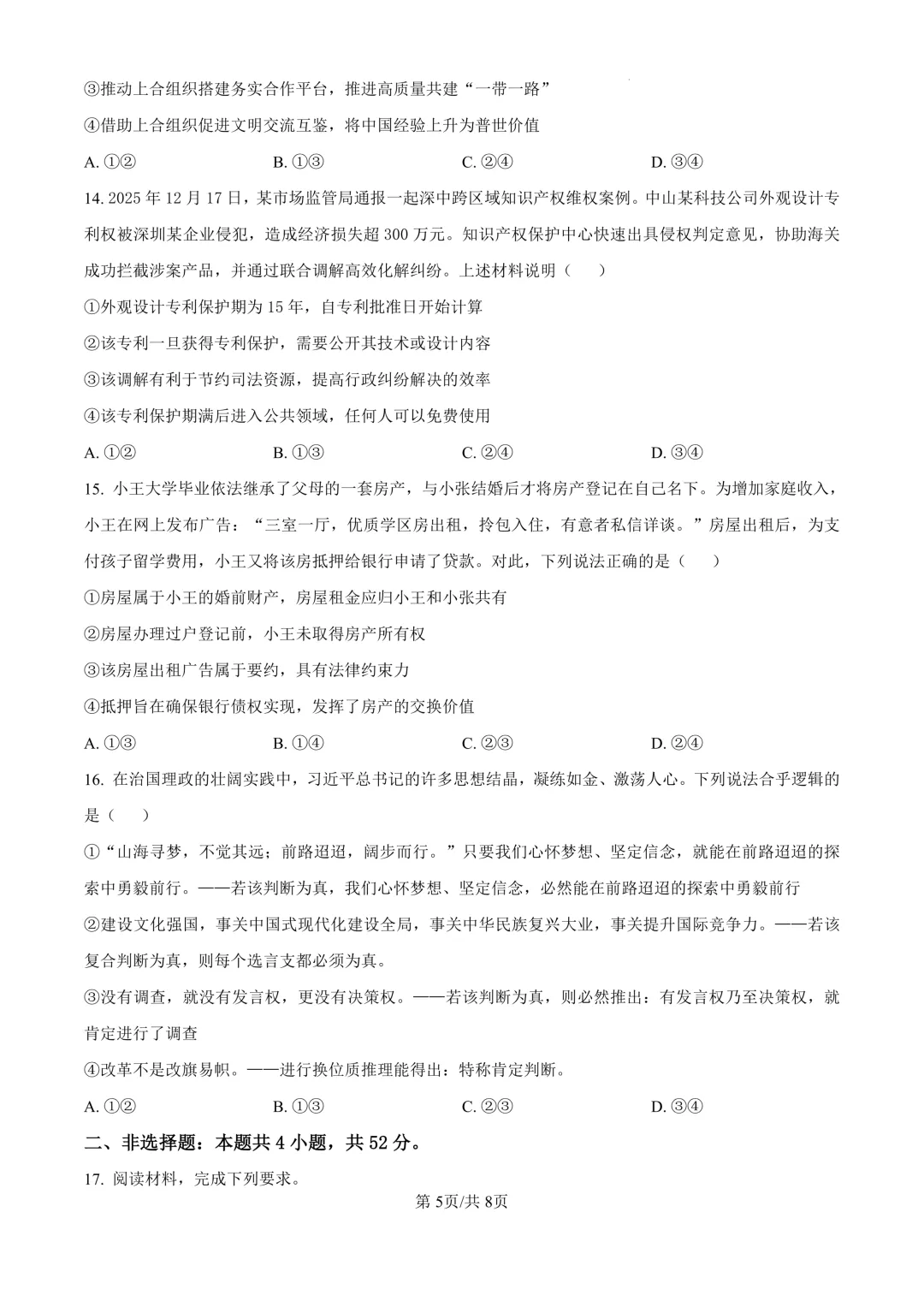 省实验高三下3月联合模拟考试卷+答案【2025-2026】【政治】【高清电子版】 第6张