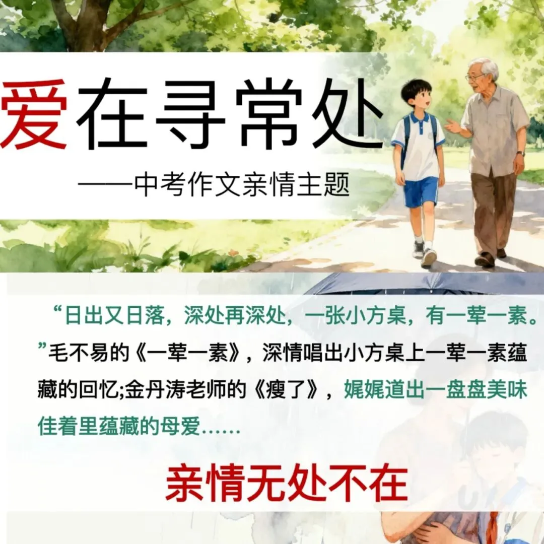 中考作文亲情主题这样讲,学生爱听! 第1张