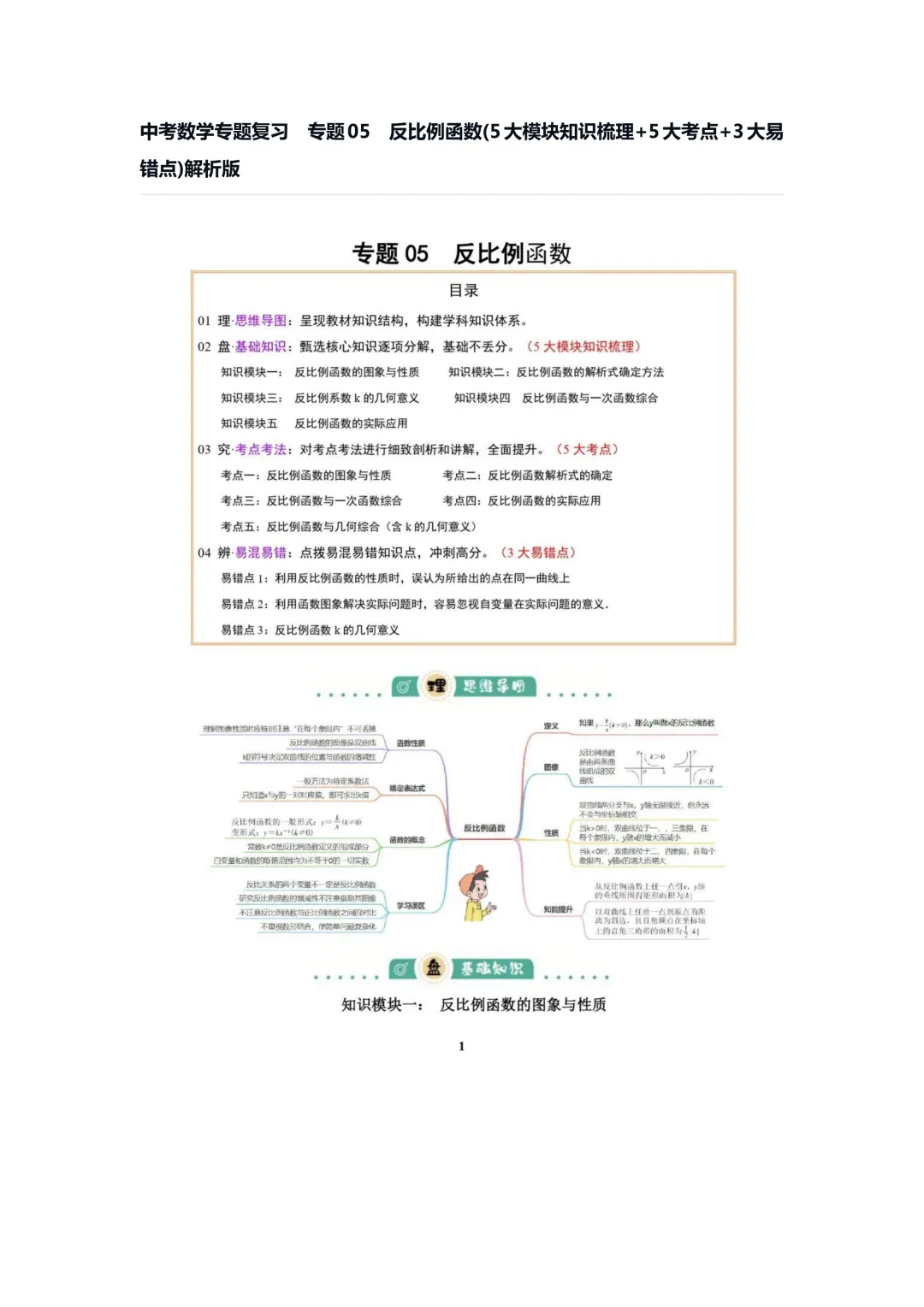 中考数学专题复习++专题05++反比例函数(5大模块知识梳理+5大考点+3大易错点)解析版 第3张