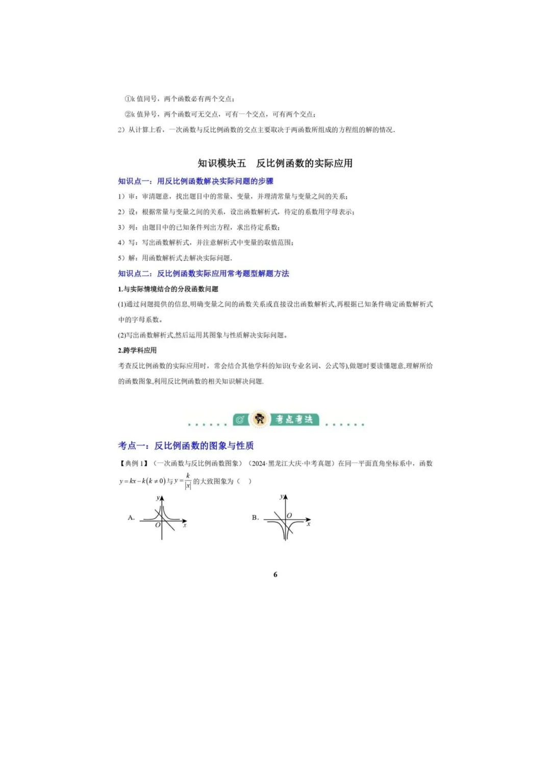 中考数学专题复习++专题05++反比例函数(5大模块知识梳理+5大考点+3大易错点)解析版 第8张