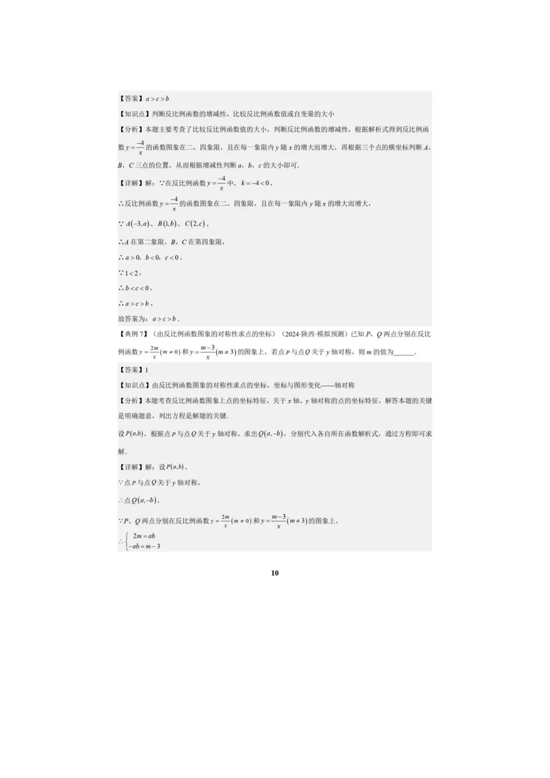 中考数学专题复习++专题05++反比例函数(5大模块知识梳理+5大考点+3大易错点)解析版 第12张