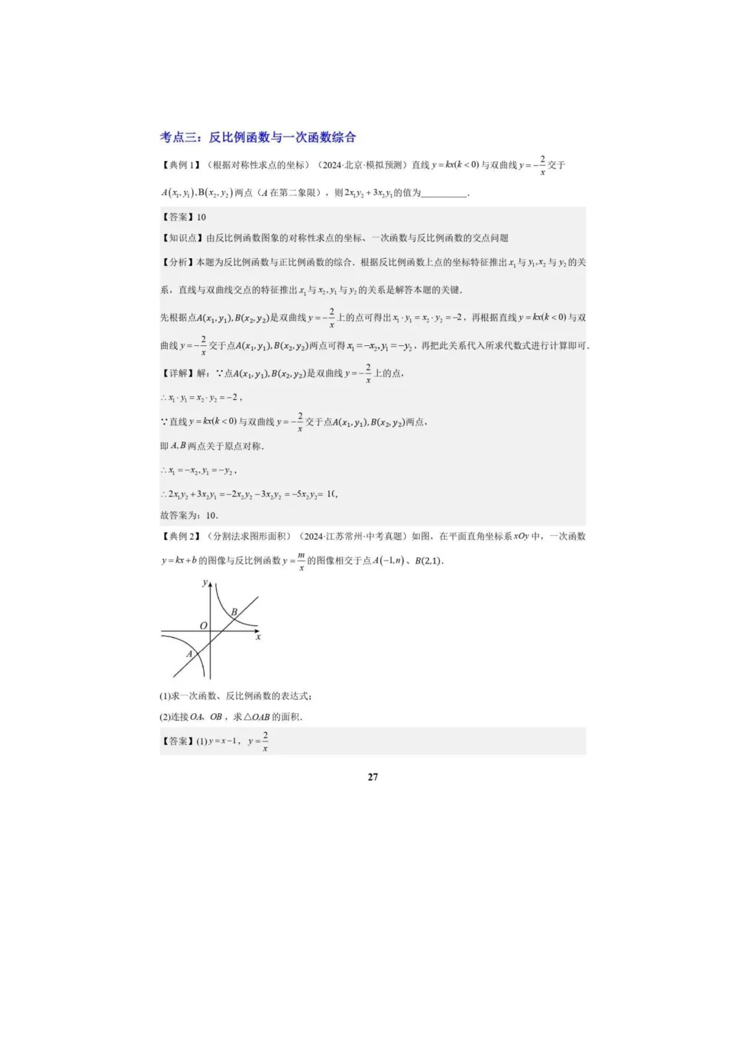 中考数学专题复习++专题05++反比例函数(5大模块知识梳理+5大考点+3大易错点)解析版 第29张