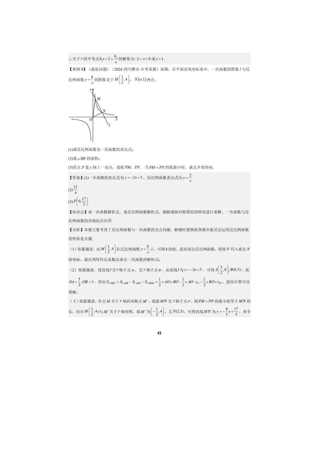 中考数学专题复习++专题05++反比例函数(5大模块知识梳理+5大考点+3大易错点)解析版 第43张