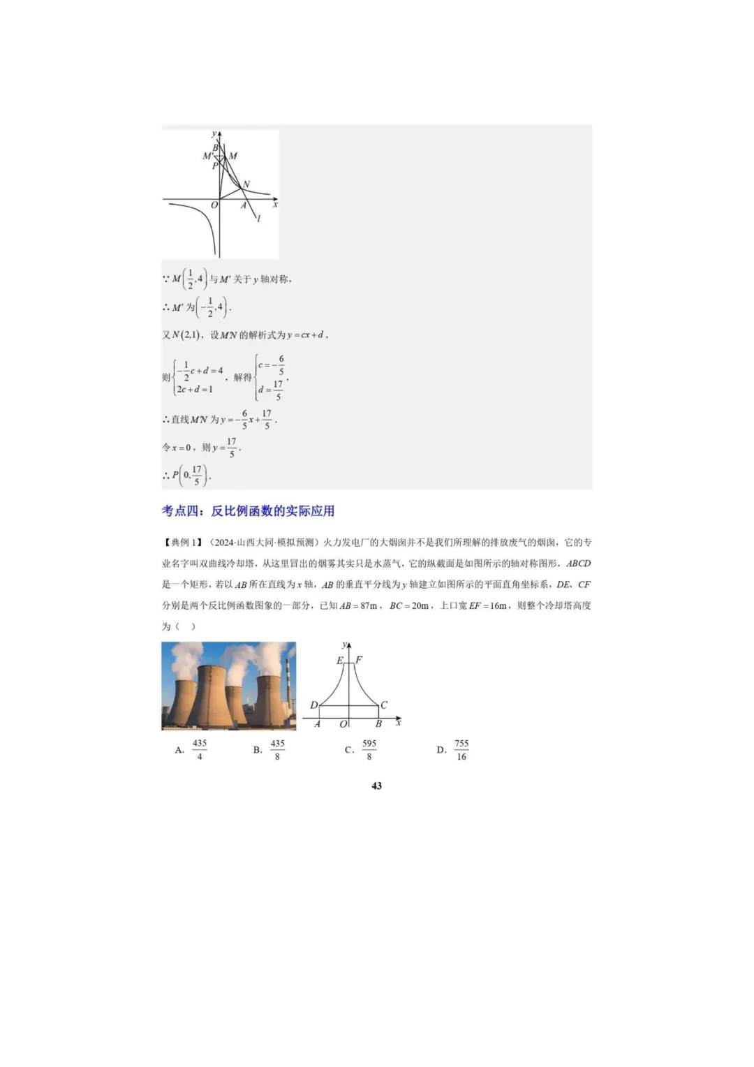 中考数学专题复习++专题05++反比例函数(5大模块知识梳理+5大考点+3大易错点)解析版 第45张