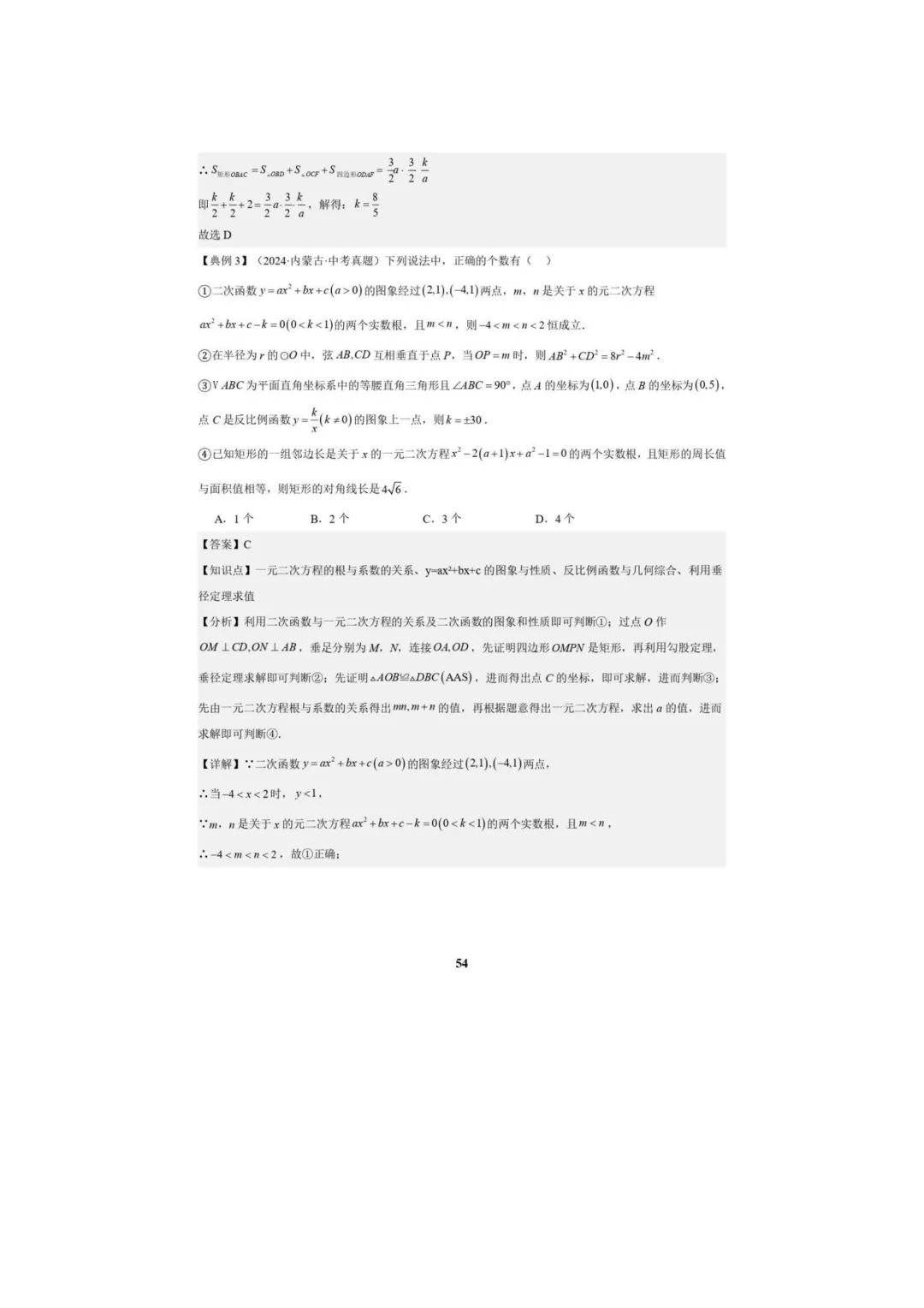 中考数学专题复习++专题05++反比例函数(5大模块知识梳理+5大考点+3大易错点)解析版 第56张
