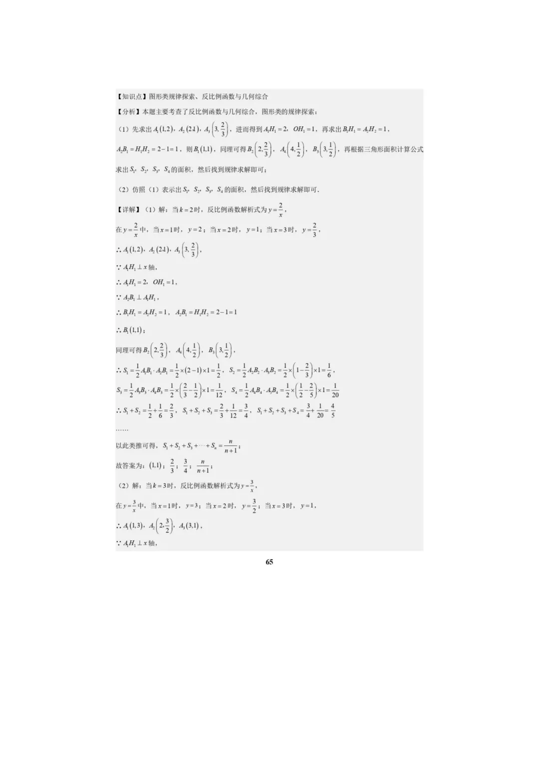 中考数学专题复习++专题05++反比例函数(5大模块知识梳理+5大考点+3大易错点)解析版 第67张