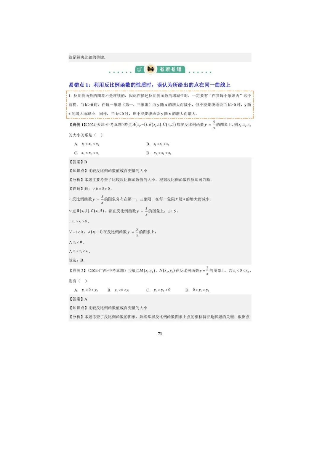 中考数学专题复习++专题05++反比例函数(5大模块知识梳理+5大考点+3大易错点)解析版 第73张