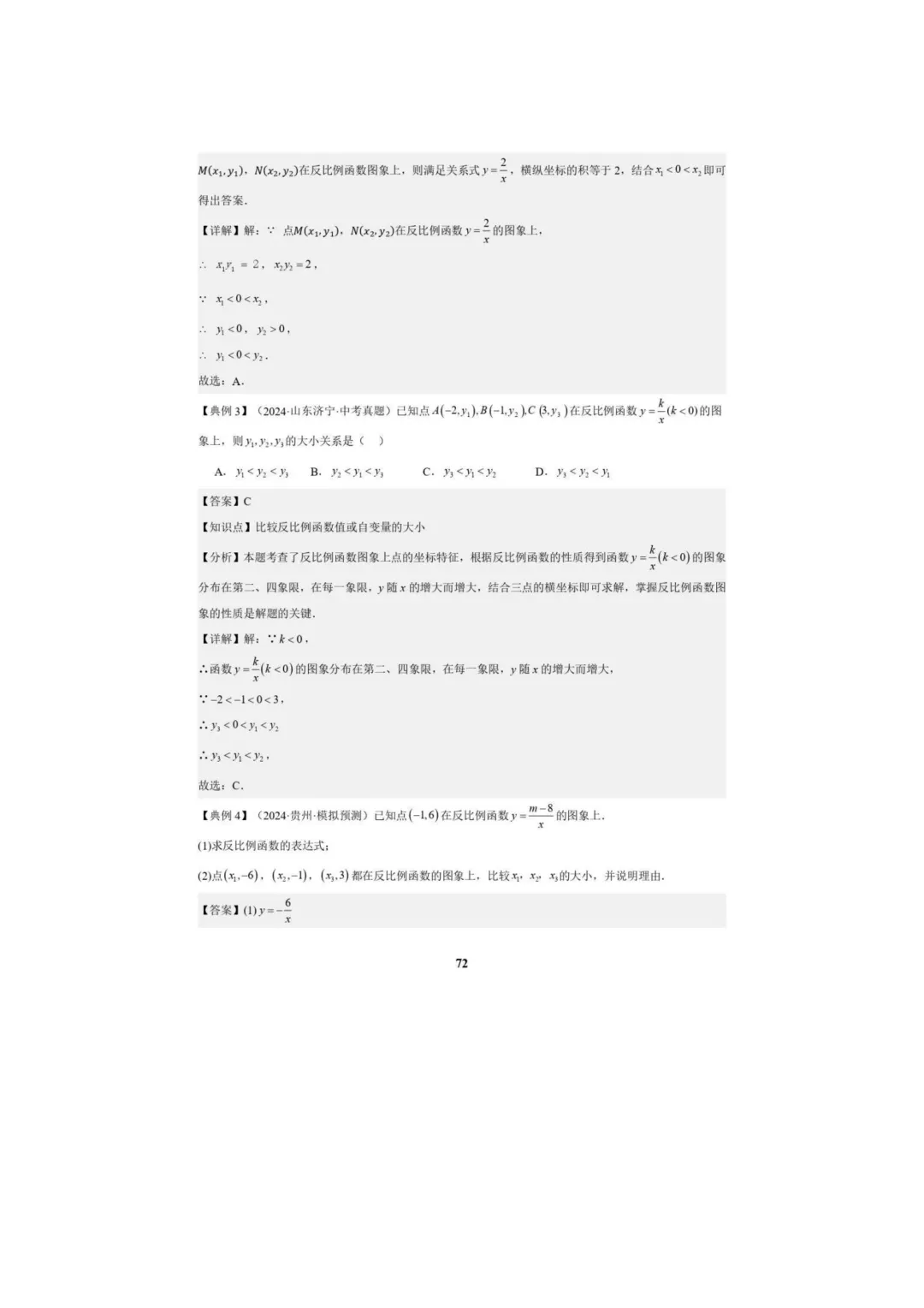 中考数学专题复习++专题05++反比例函数(5大模块知识梳理+5大考点+3大易错点)解析版 第74张