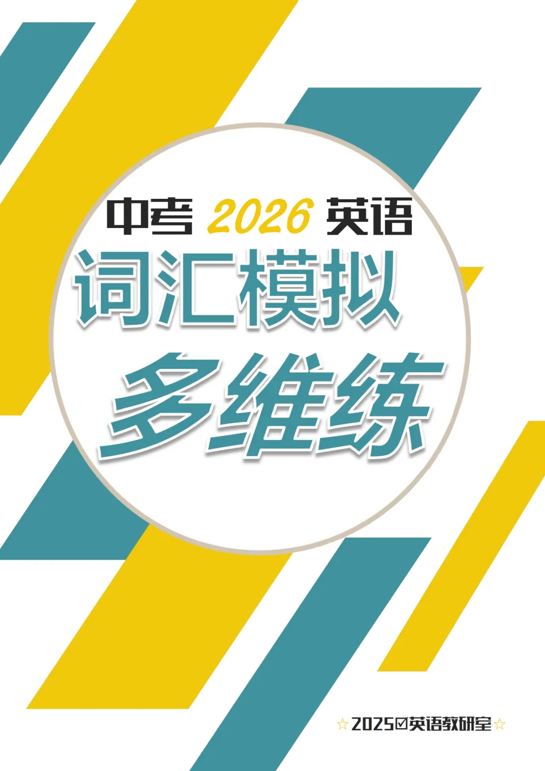 2026工附英语教研组中考英语词汇模拟 多维练 (教师版+学生版) 第3张