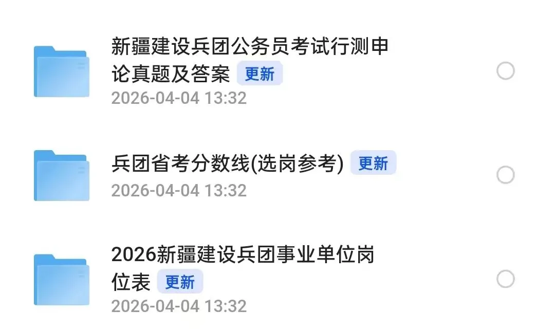 【免费下载】26新疆兵团事业单位历年真题+解析+进面分数(18-25年电子版) 第1张