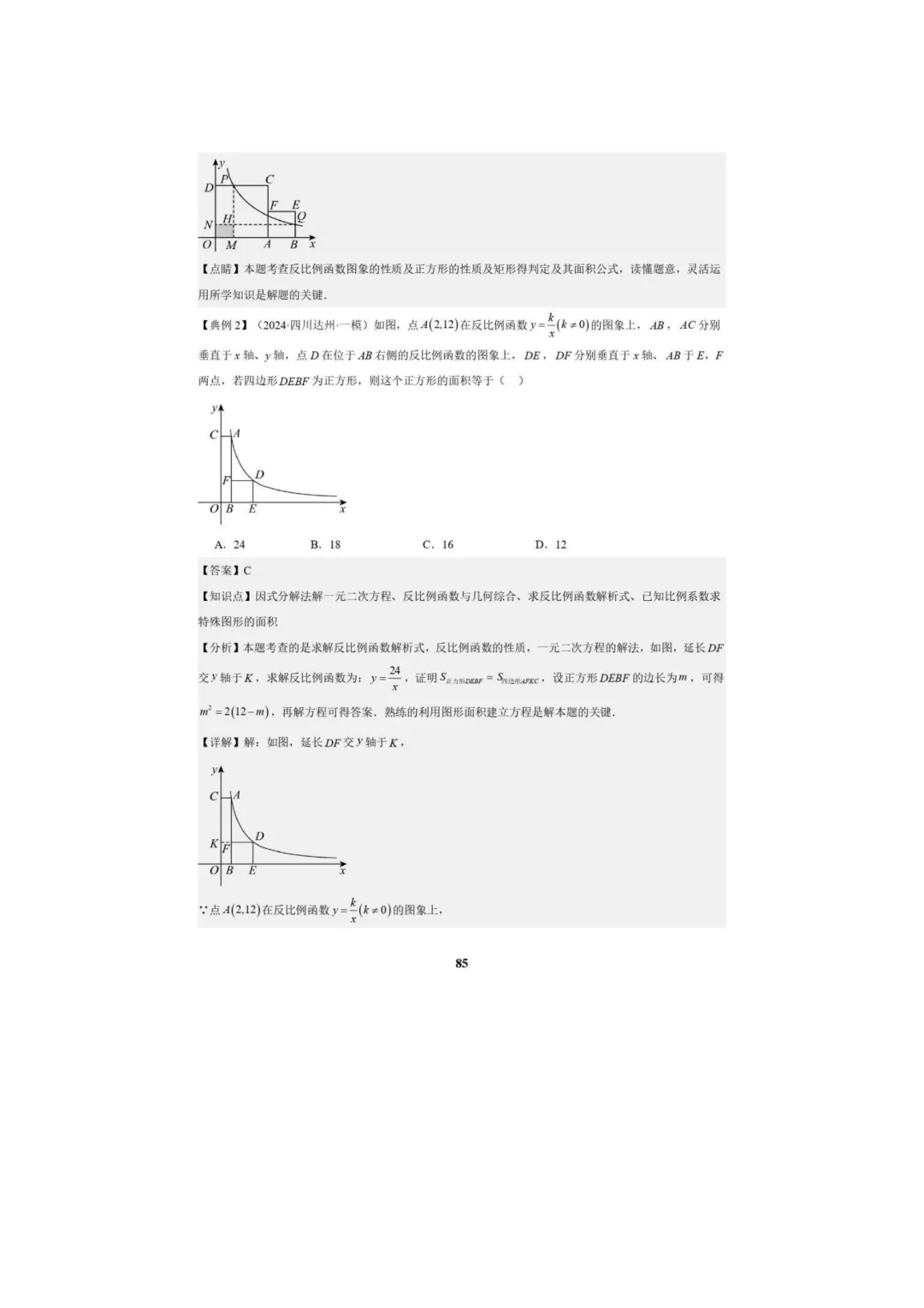 中考数学专题复习++专题05++反比例函数(5大模块知识梳理+5大考点+3大易错点)解析版 第87张