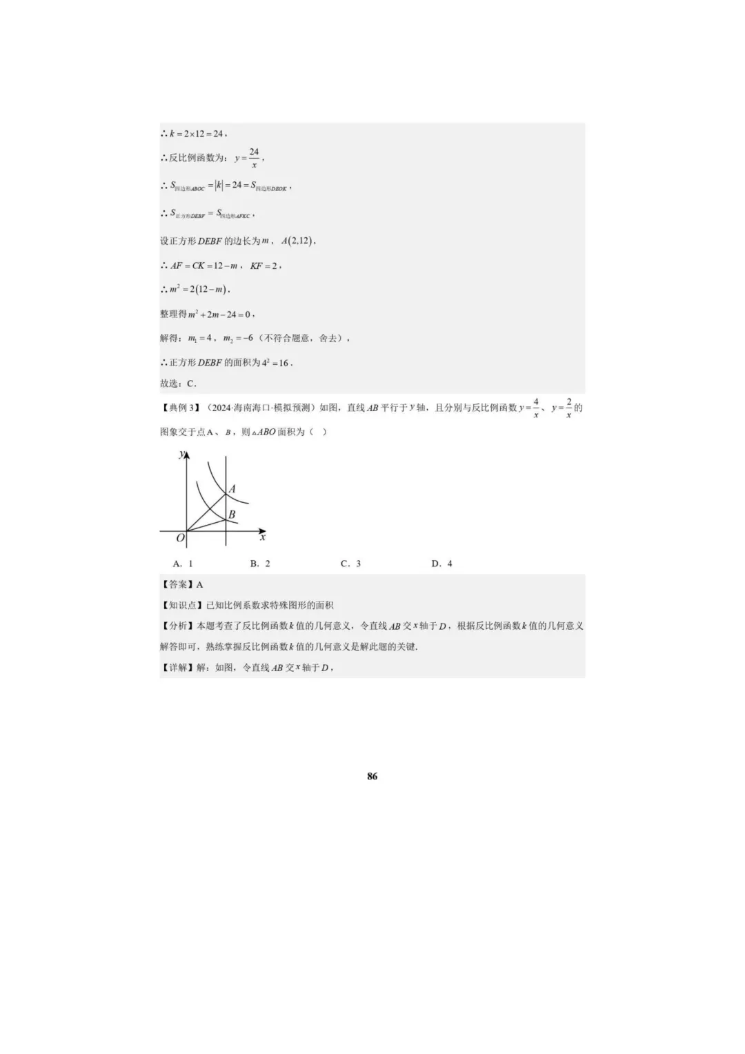 中考数学专题复习++专题05++反比例函数(5大模块知识梳理+5大考点+3大易错点)解析版 第88张