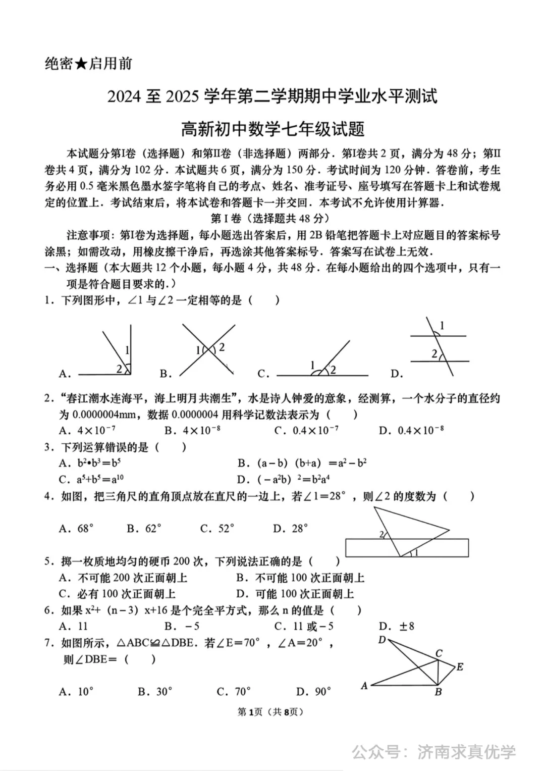 【真题】济南市高新区2024-2025学年下学期七年级学业质量抽测数学试题(解析见文末) 第1张