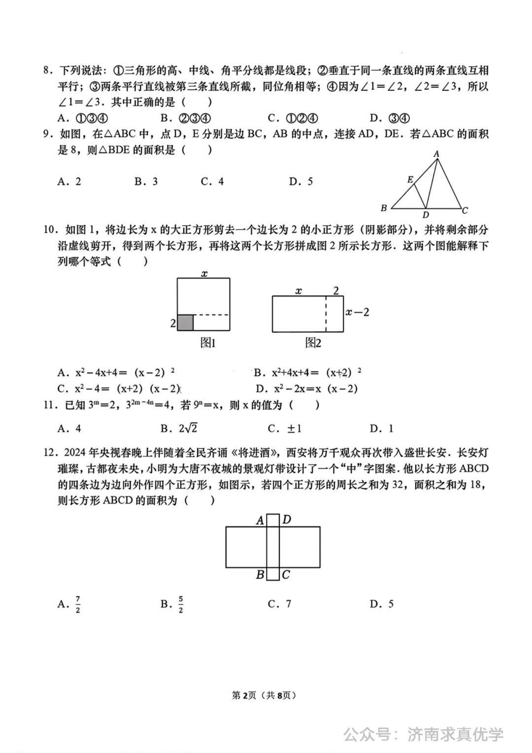 【真题】济南市高新区2024-2025学年下学期七年级学业质量抽测数学试题(解析见文末) 第2张