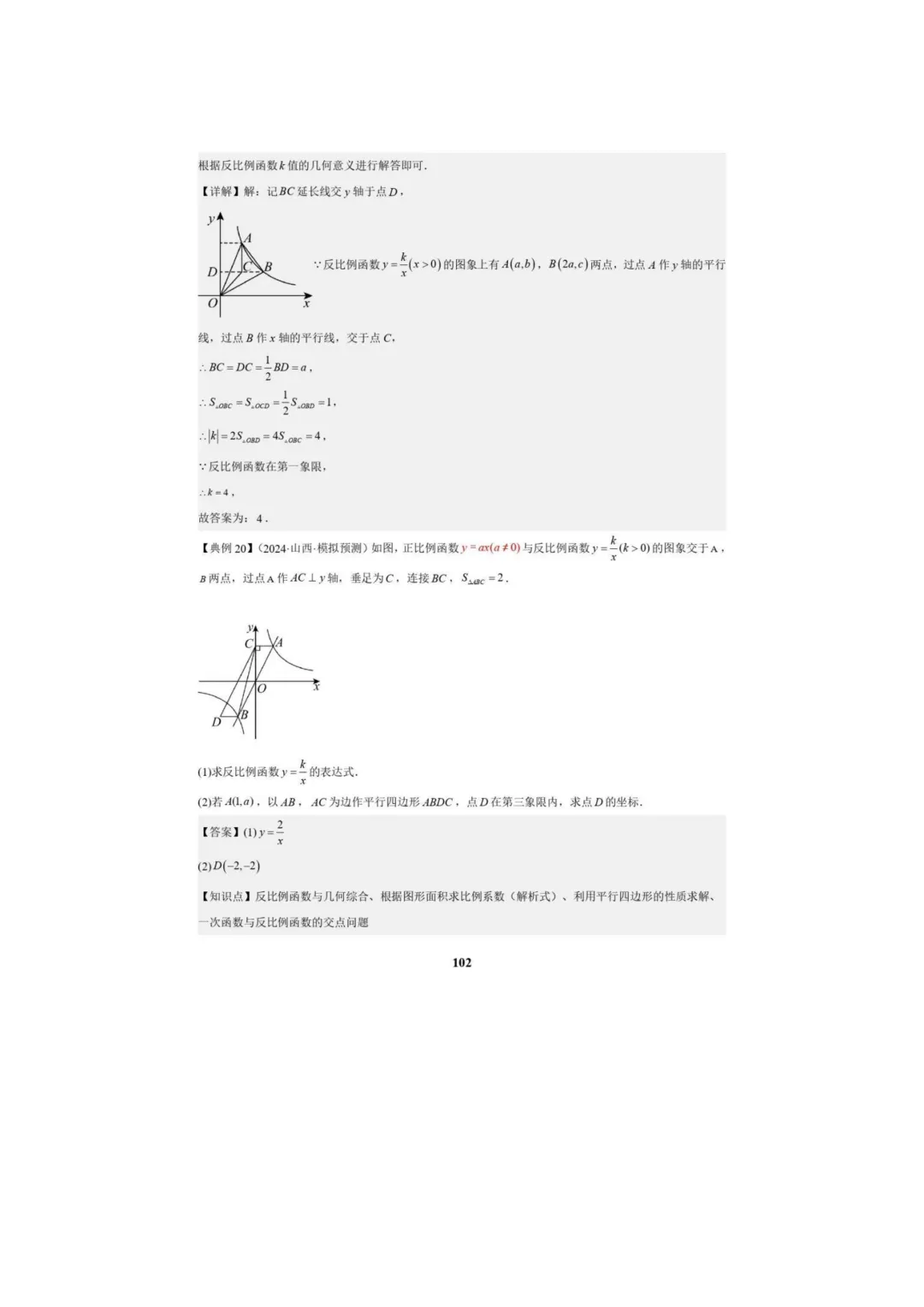 中考数学专题复习++专题05++反比例函数(5大模块知识梳理+5大考点+3大易错点)解析版 第104张