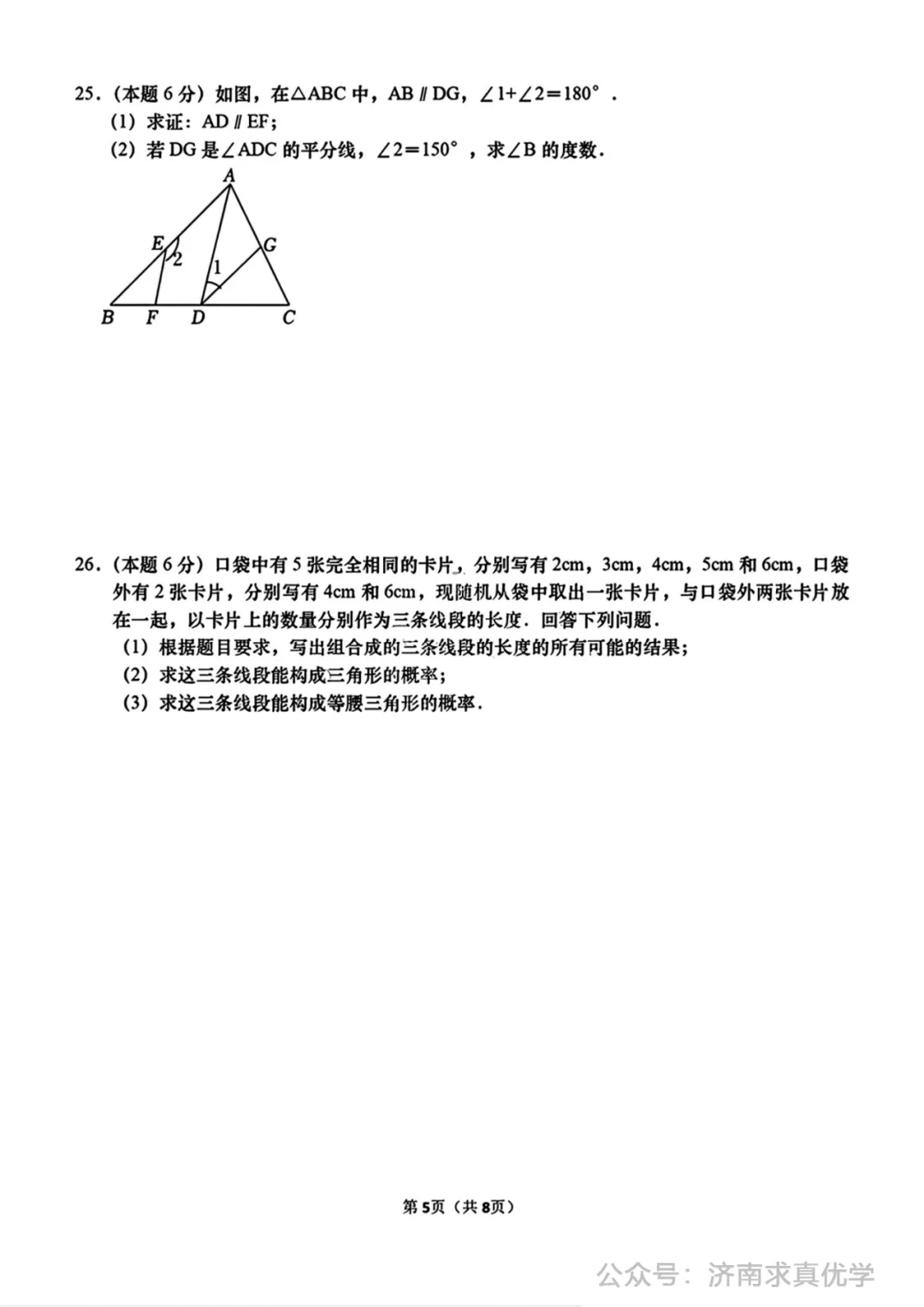 【真题】济南市高新区2024-2025学年下学期七年级学业质量抽测数学试题(解析见文末) 第5张