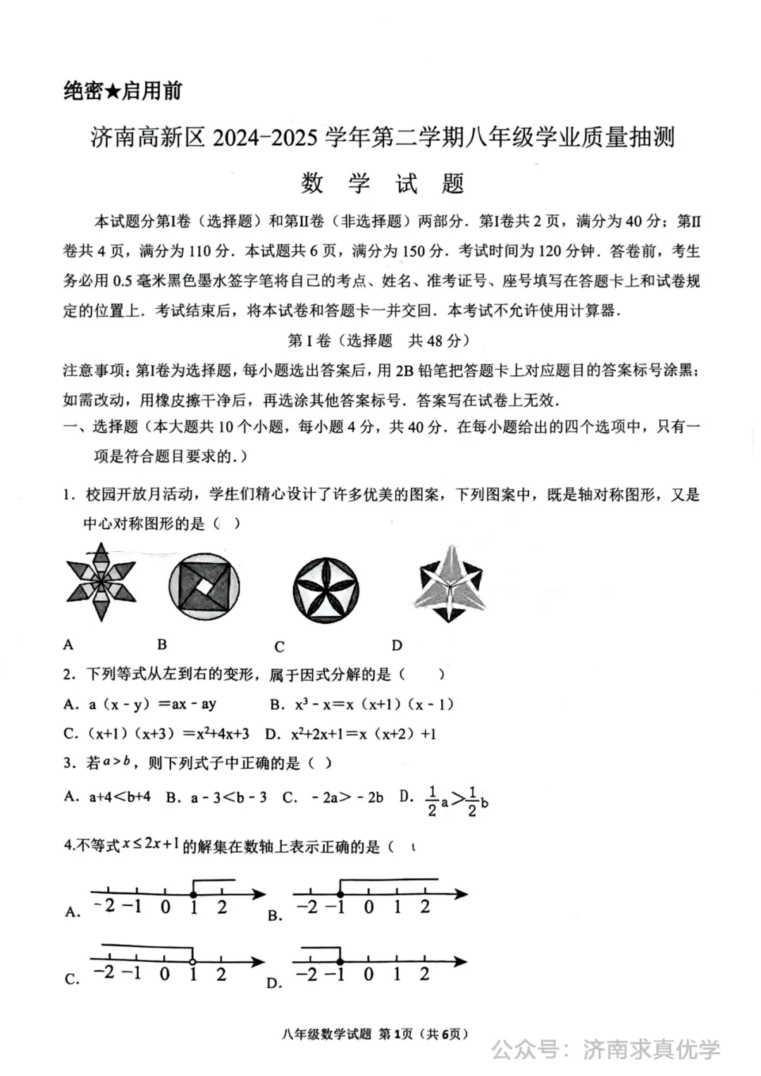 【真题】济南市高新区2024-2025学年下学期八年级学业质量抽测数学试题(解析见文末) 第1张