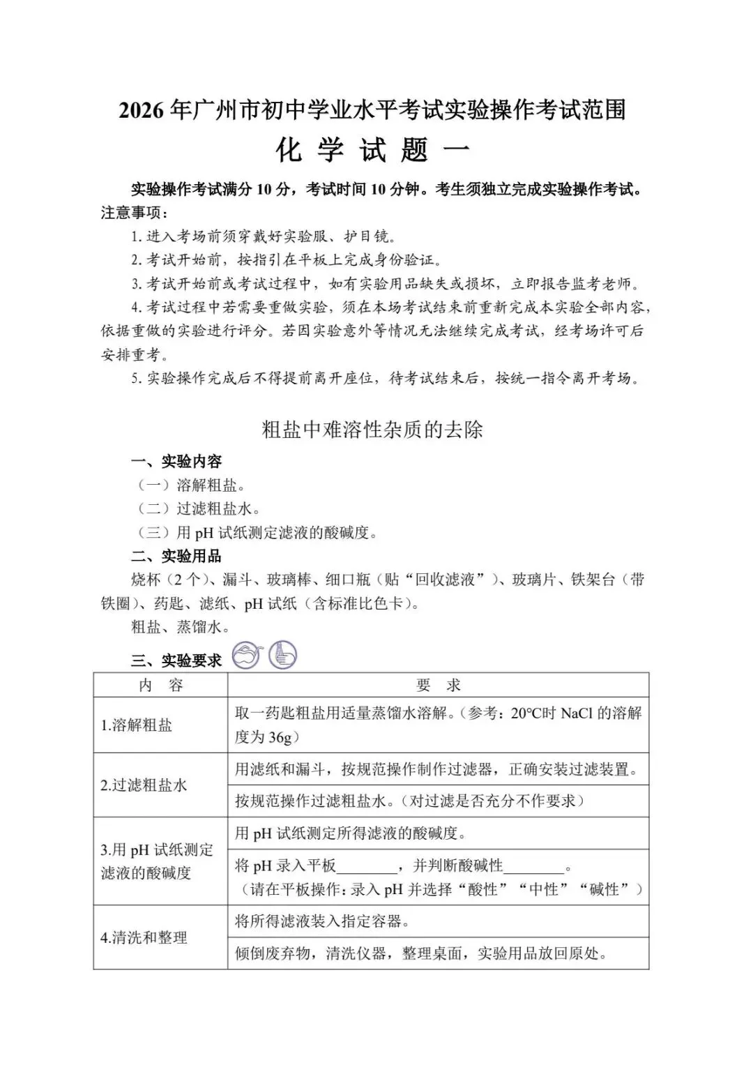 完整版|2026广州中考物化生实验操作考试范围 第19张