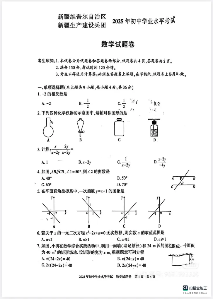 新疆省中考真题||2025年新疆省中考真题试卷及答案解析、PDF版免费分享 第7张 新疆省中考真题||2025年新疆省中考真题试卷及答案解析、PDF版免费分享 第7张