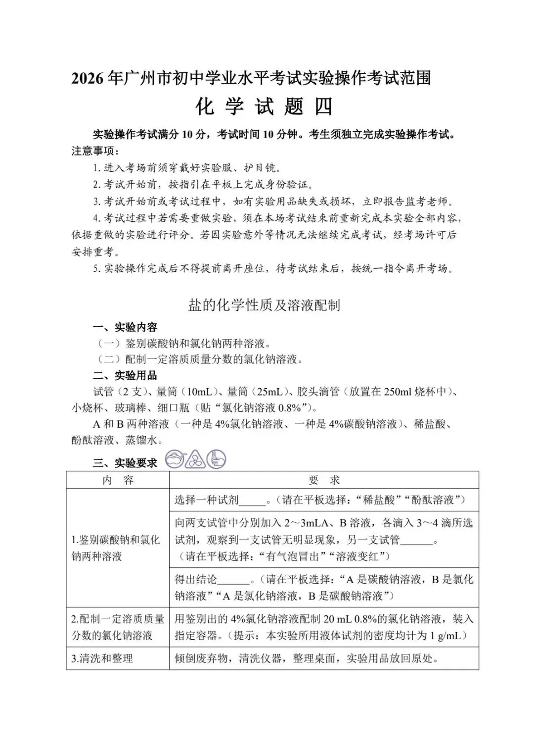 完整版|2026广州中考物化生实验操作考试范围 第28张