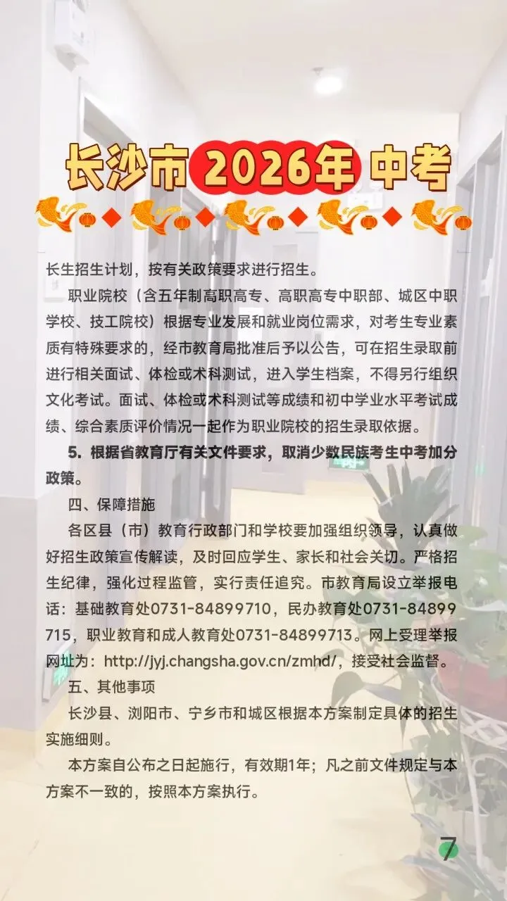 @长沙初三家长!长沙市2026年中考与高中招生工作方案,分享给你 第7张