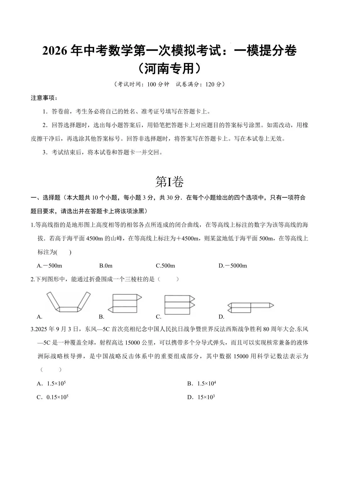 2026年春九年级初三中考数学第一次模拟考试提分卷+突破卷共2套(河南专用)【附答案解析丨高清电子版可打印】(402) 第4张