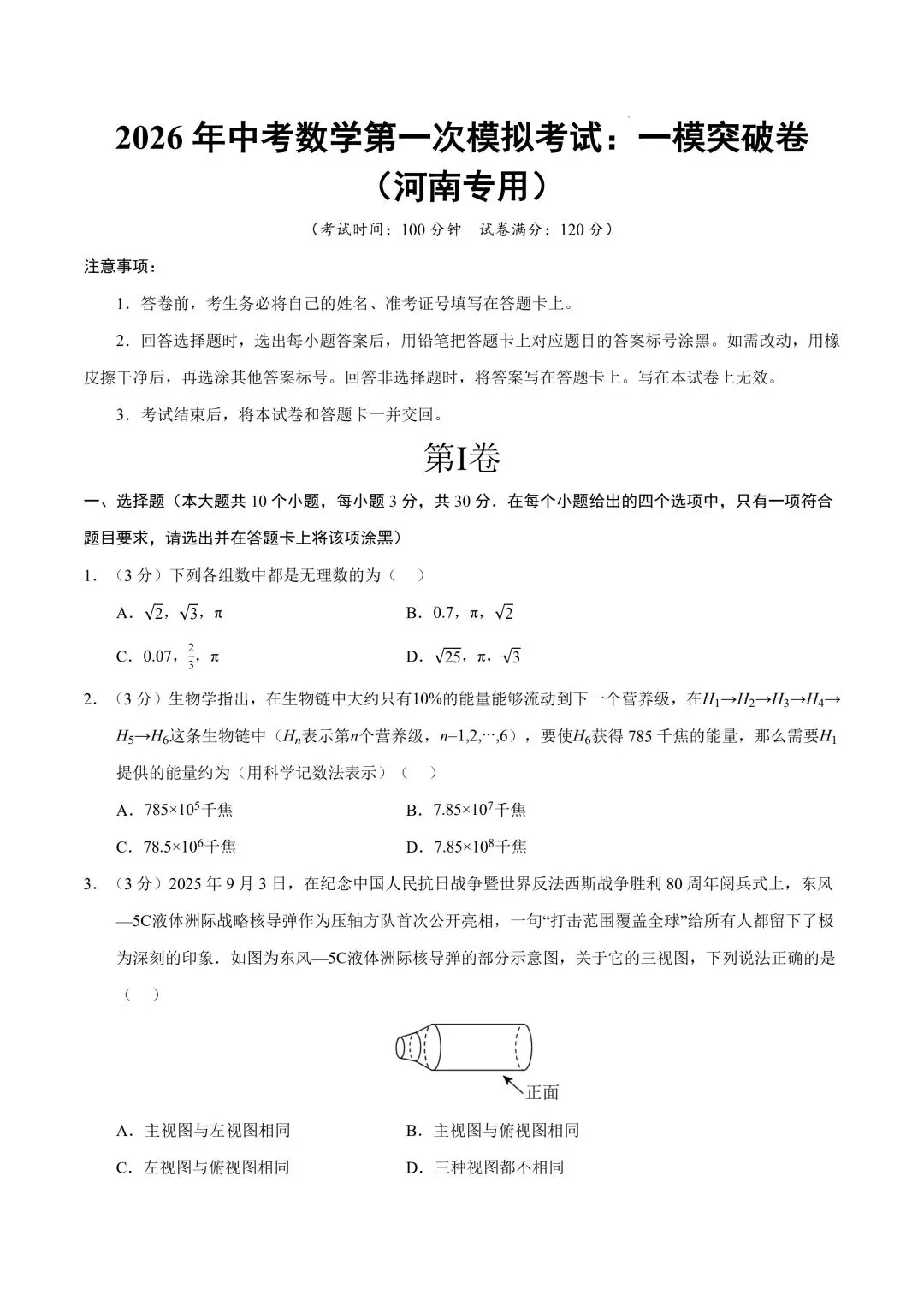 2026年春九年级初三中考数学第一次模拟考试提分卷+突破卷共2套(河南专用)【附答案解析丨高清电子版可打印】(402) 第12张
