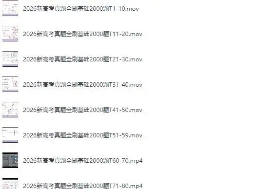 2026新高考数学真题全刷基础2000题(精讲)电子版下载 第3张 2026新高考数学真题全刷基础2000题(精讲)电子版下载 第3张