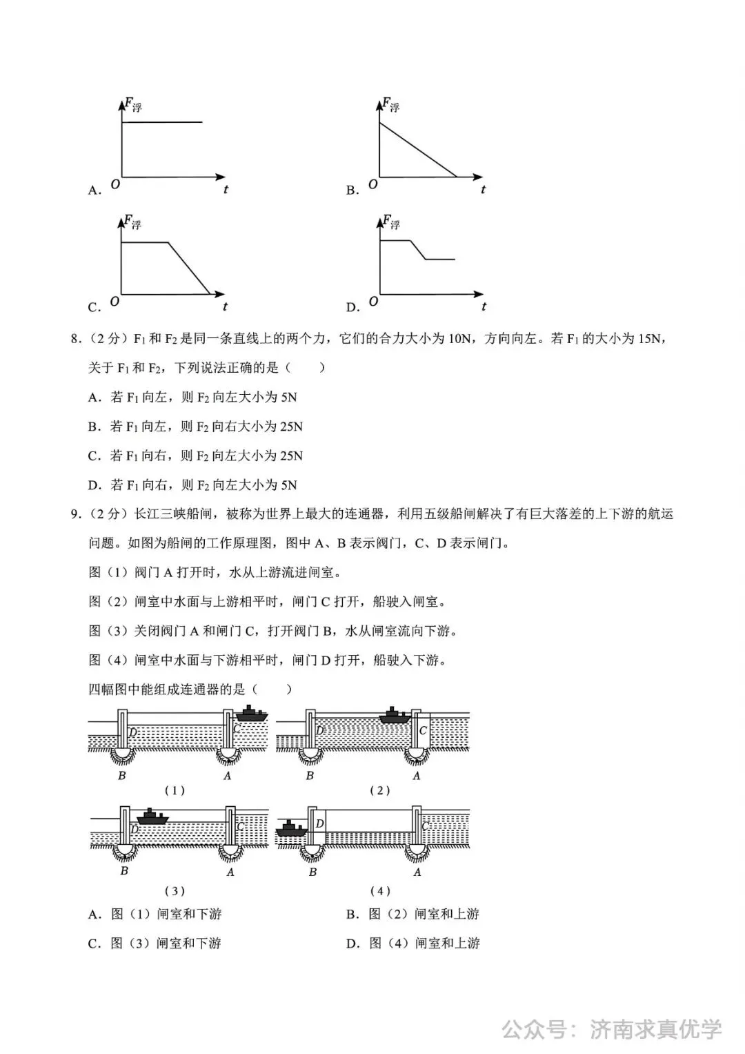 【真题】济南市高新区2024-2025学年下学期八年级学业质量抽测物理试题(解析见文末) 第3张
