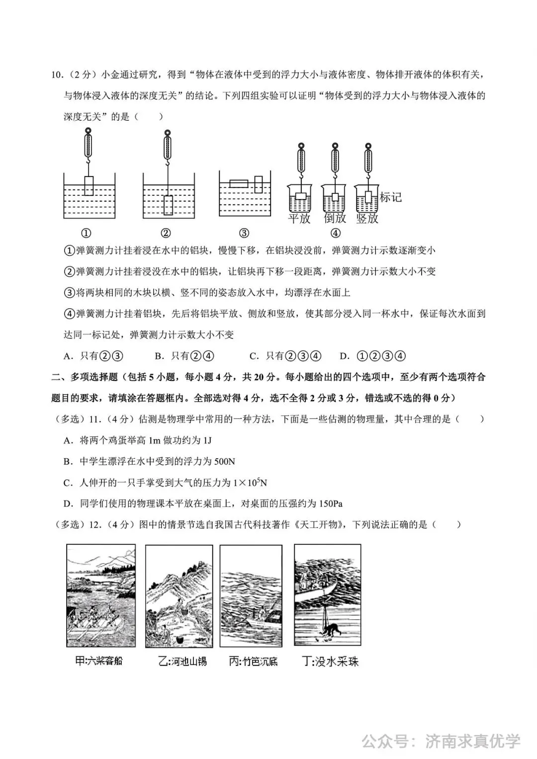 【真题】济南市高新区2024-2025学年下学期八年级学业质量抽测物理试题(解析见文末) 第4张