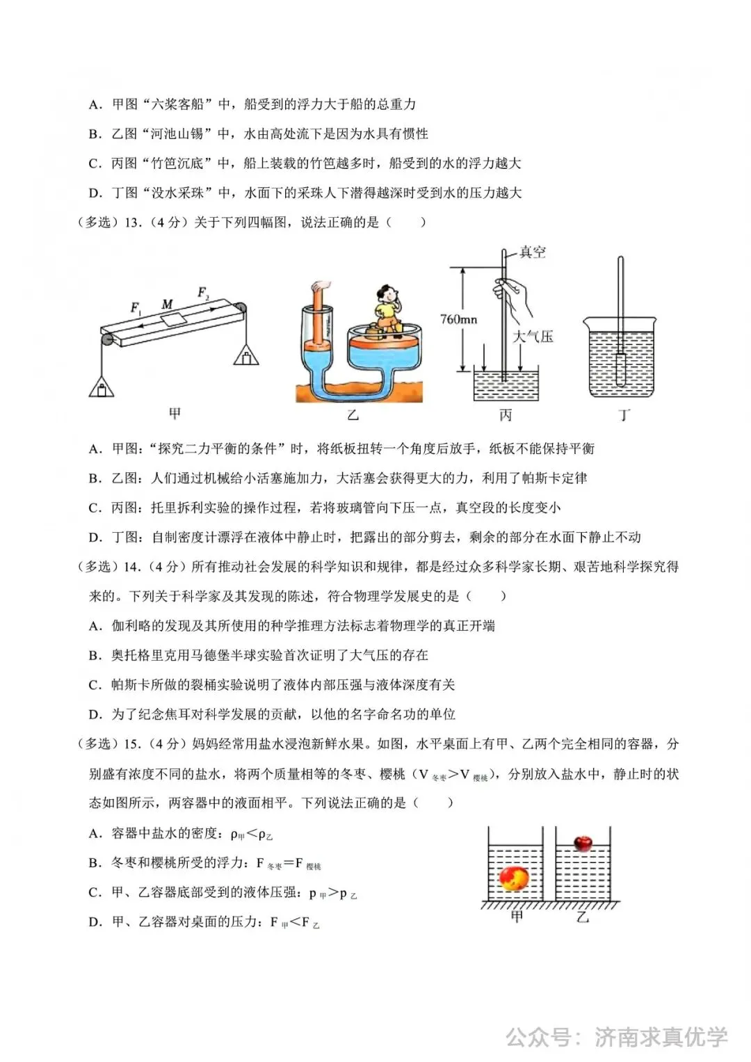 【真题】济南市高新区2024-2025学年下学期八年级学业质量抽测物理试题(解析见文末) 第5张