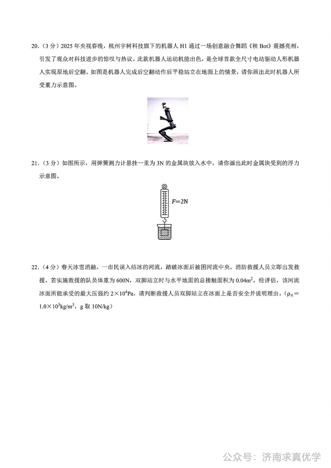 【真题】济南市高新区2024-2025学年下学期八年级学业质量抽测物理试题(解析见文末) 第7张