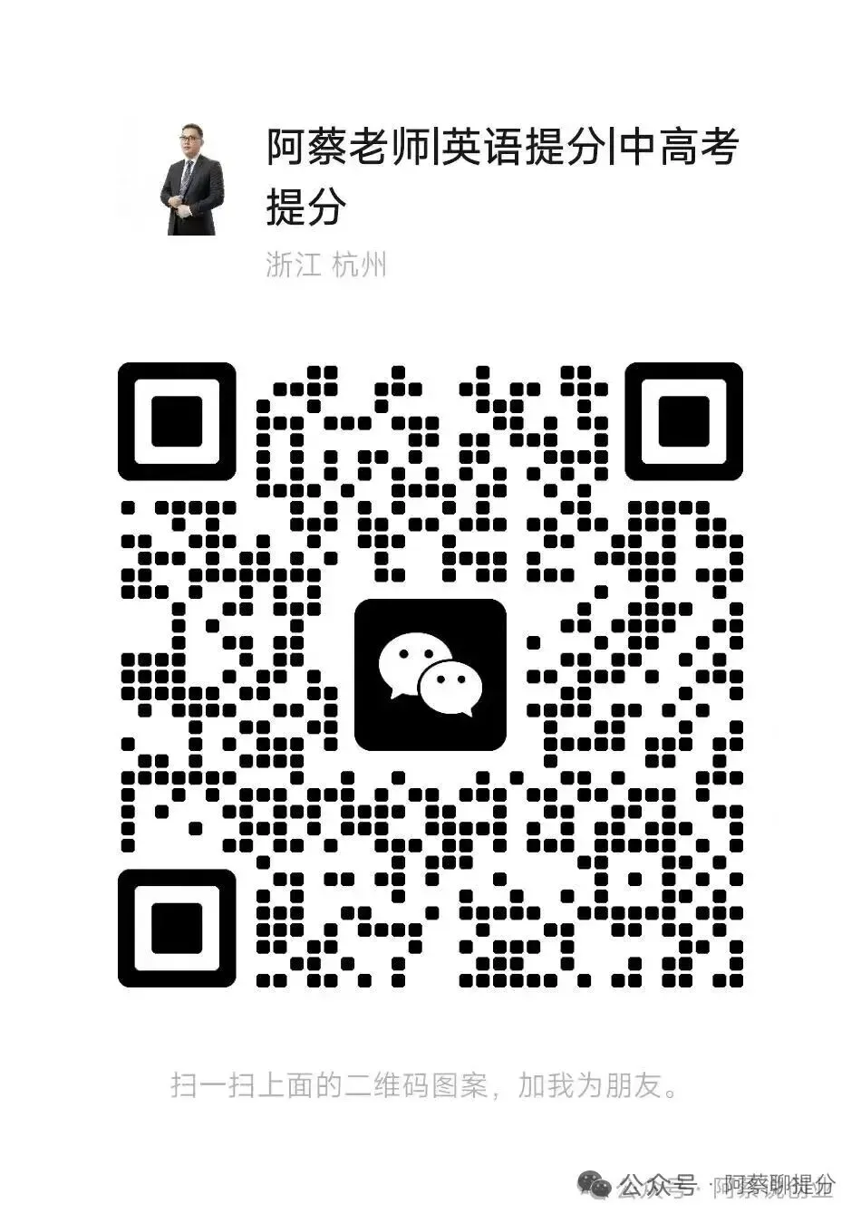 阿蔡老师聊中考,中考最后75天是冲刺的关键时期,阿蔡老师给生各科复习建议及整体策略,免费提供咨询一次、快速提分体验一次 第11张