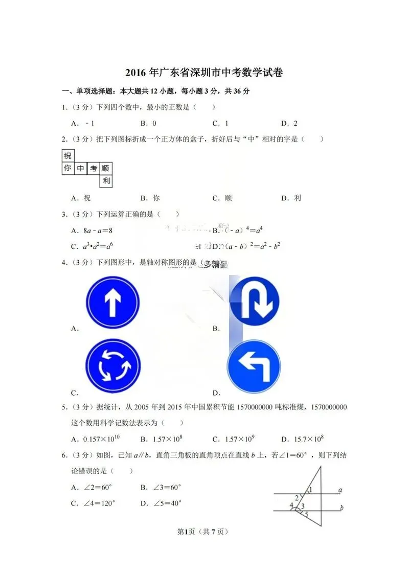 2016年深圳中考真题数学试卷 第1张