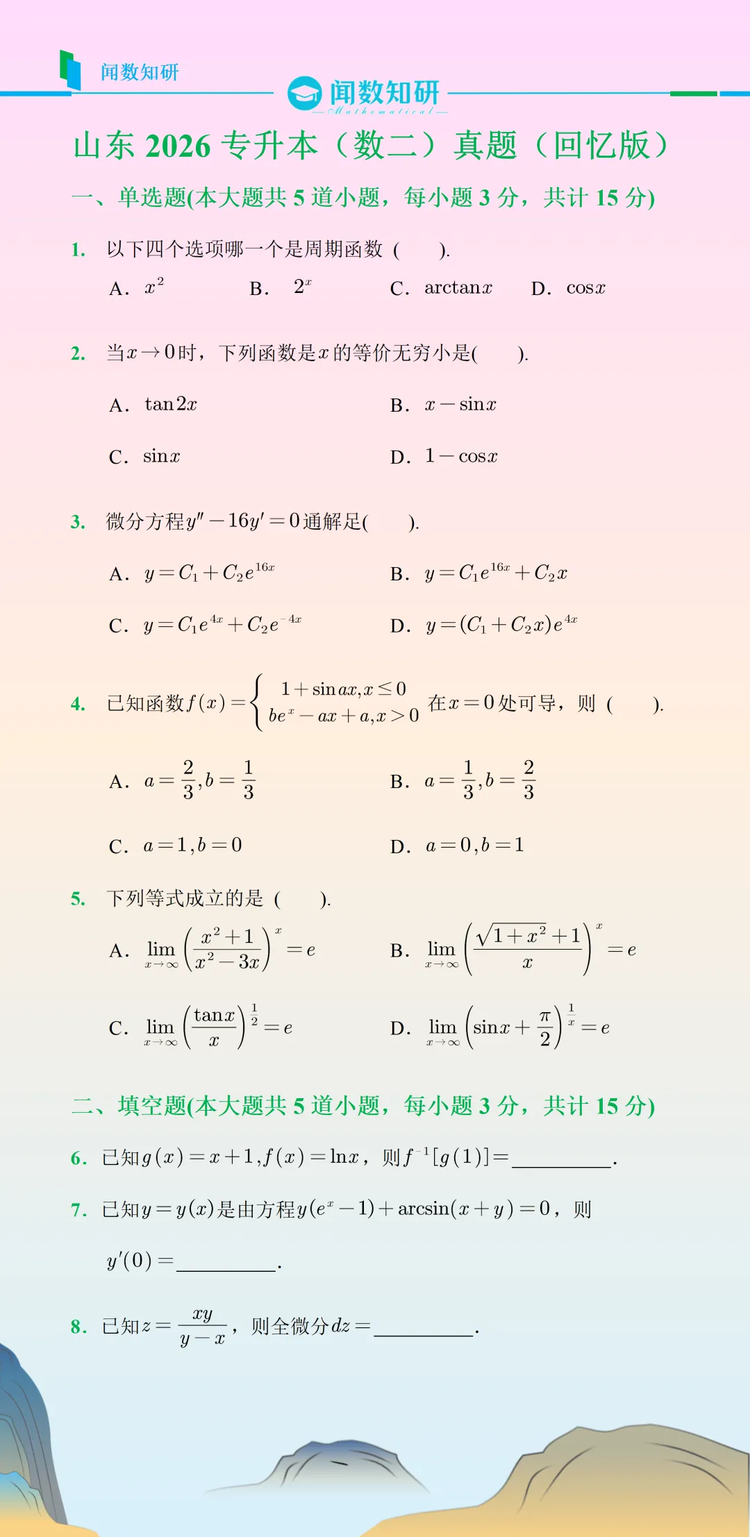 山东2026专升本(数学二)真题及答案速查 第1张