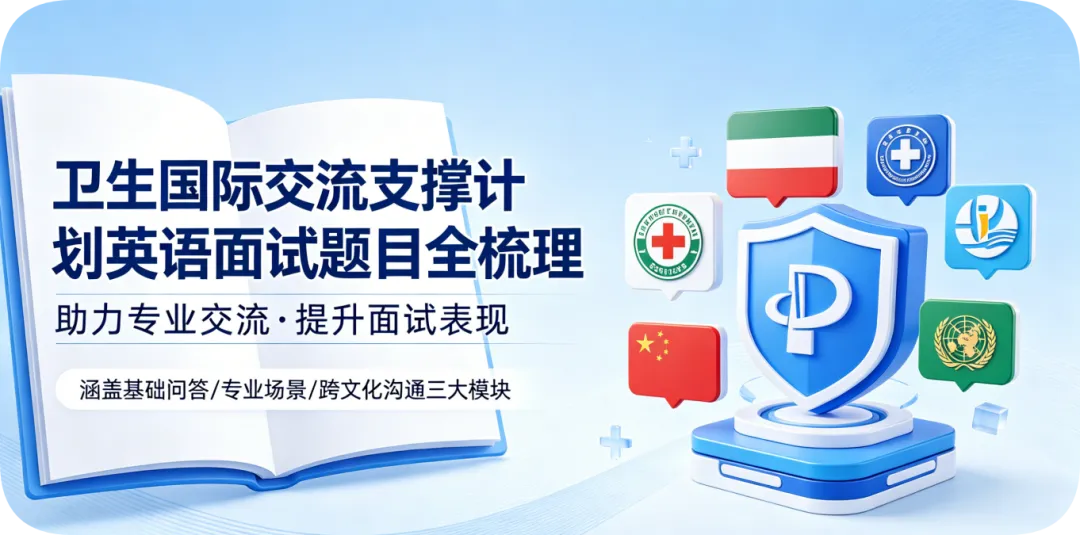 卫健委公派英语面试真题:卫生国际交流支撑计划英语面试题目全梳理|杰恩英语笔记 第6张 卫健委公派英语面试真题:卫生国际交流支撑计划英语面试题目全梳理|杰恩英语笔记 第6张