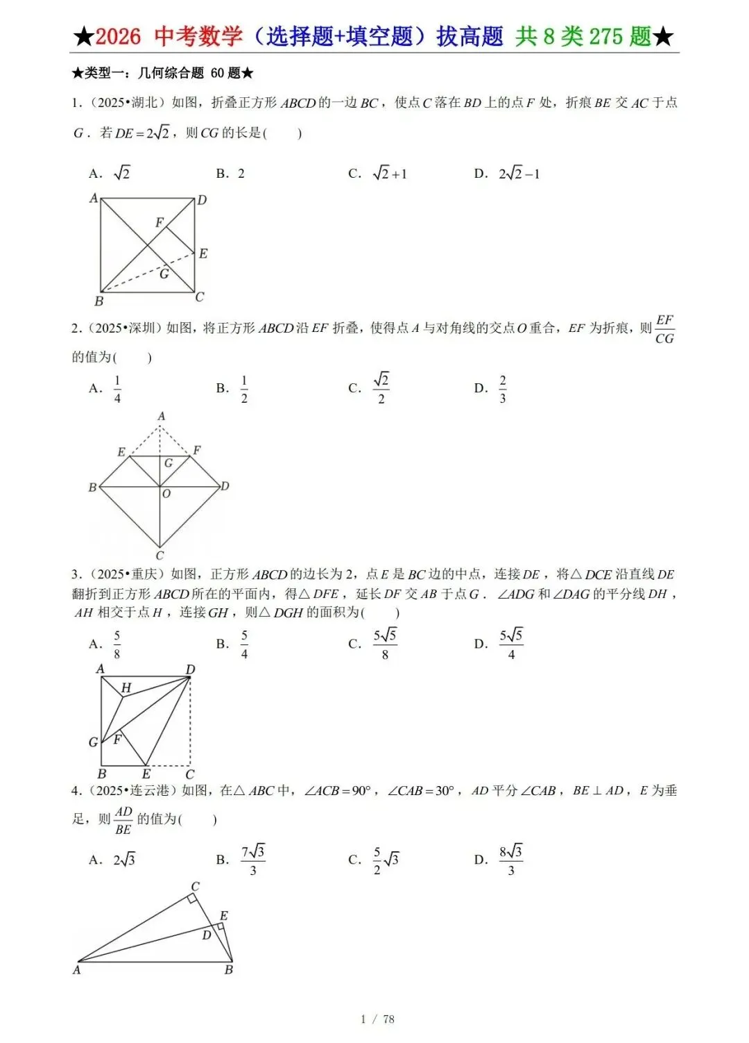 2026《中考数学•压轴题》选择题+填空题 第1张