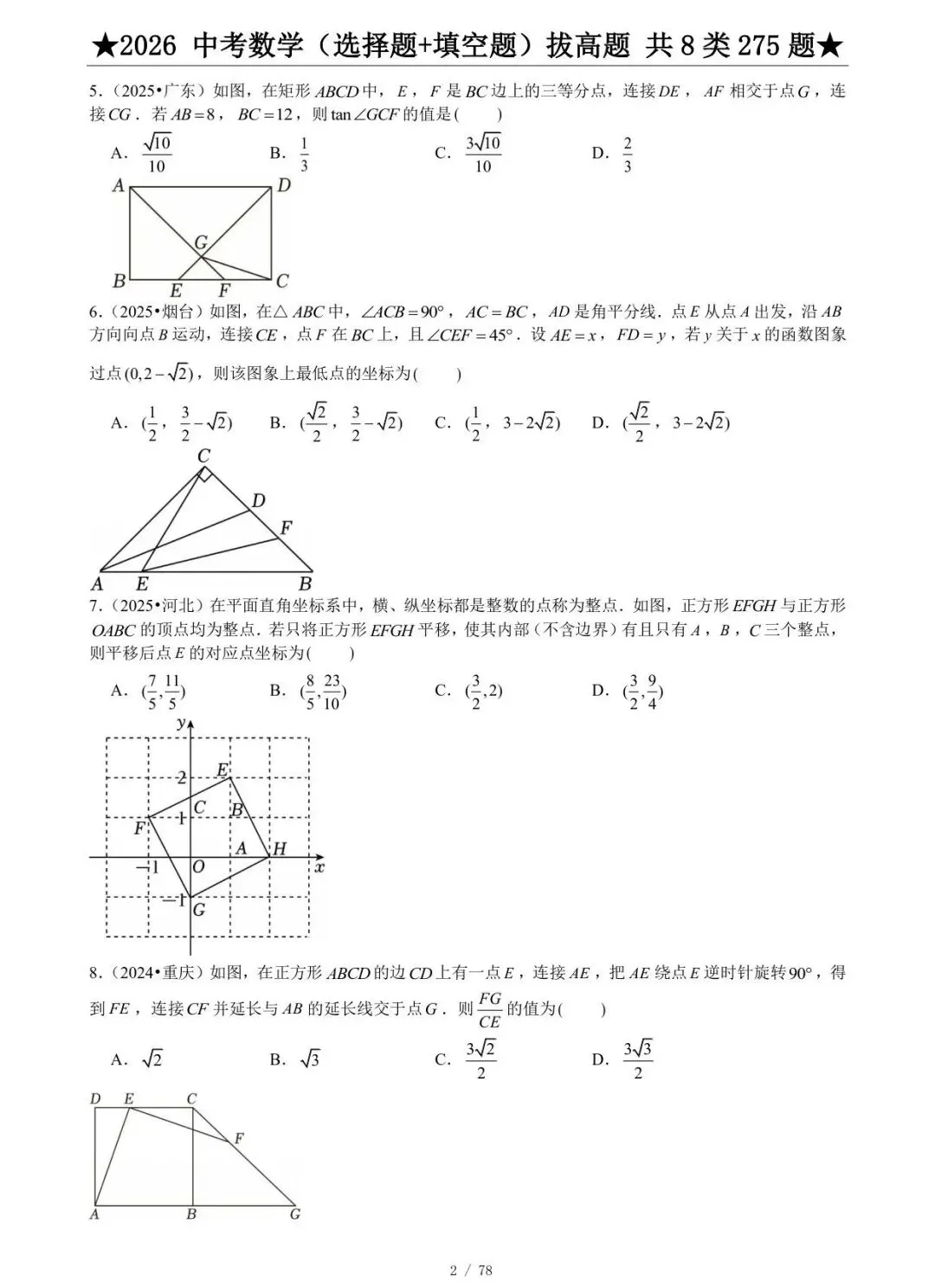 2026《中考数学•压轴题》选择题+填空题 第2张