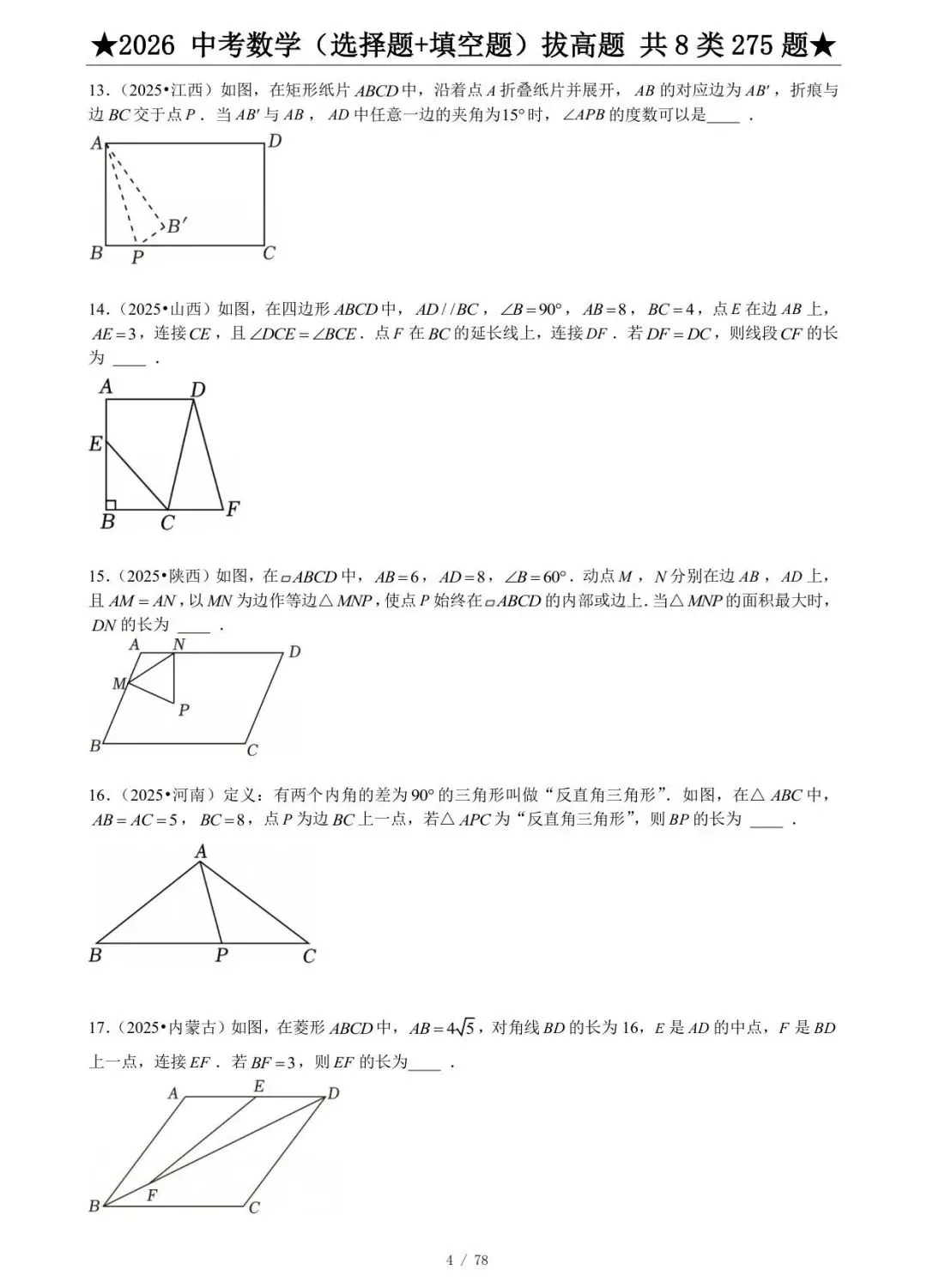 2026《中考数学•压轴题》选择题+填空题 第4张