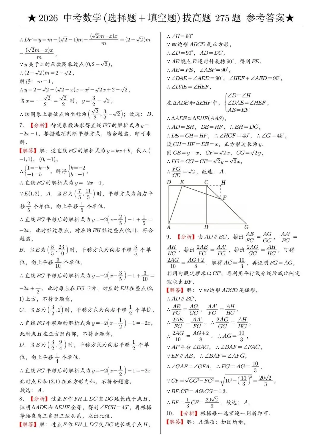 2026《中考数学•压轴题》选择题+填空题 第7张