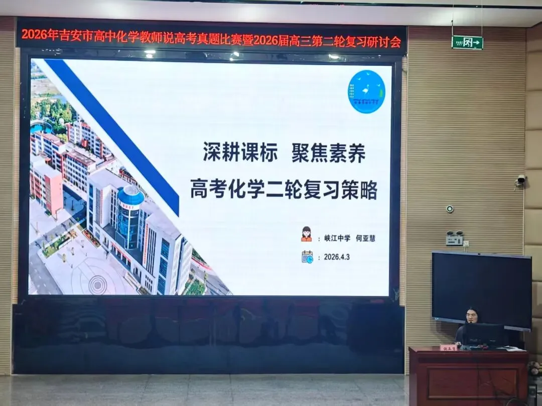 研思聚贤说真题,深耕备考启新程——安福二中协办吉安市普通高中化学教师说高考比赛暨2026届高三第二轮复习研讨会 第17张