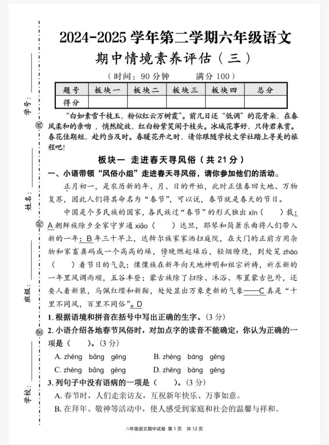 六下语文期中情境素养评估试卷(三)(六下6084) 第4张