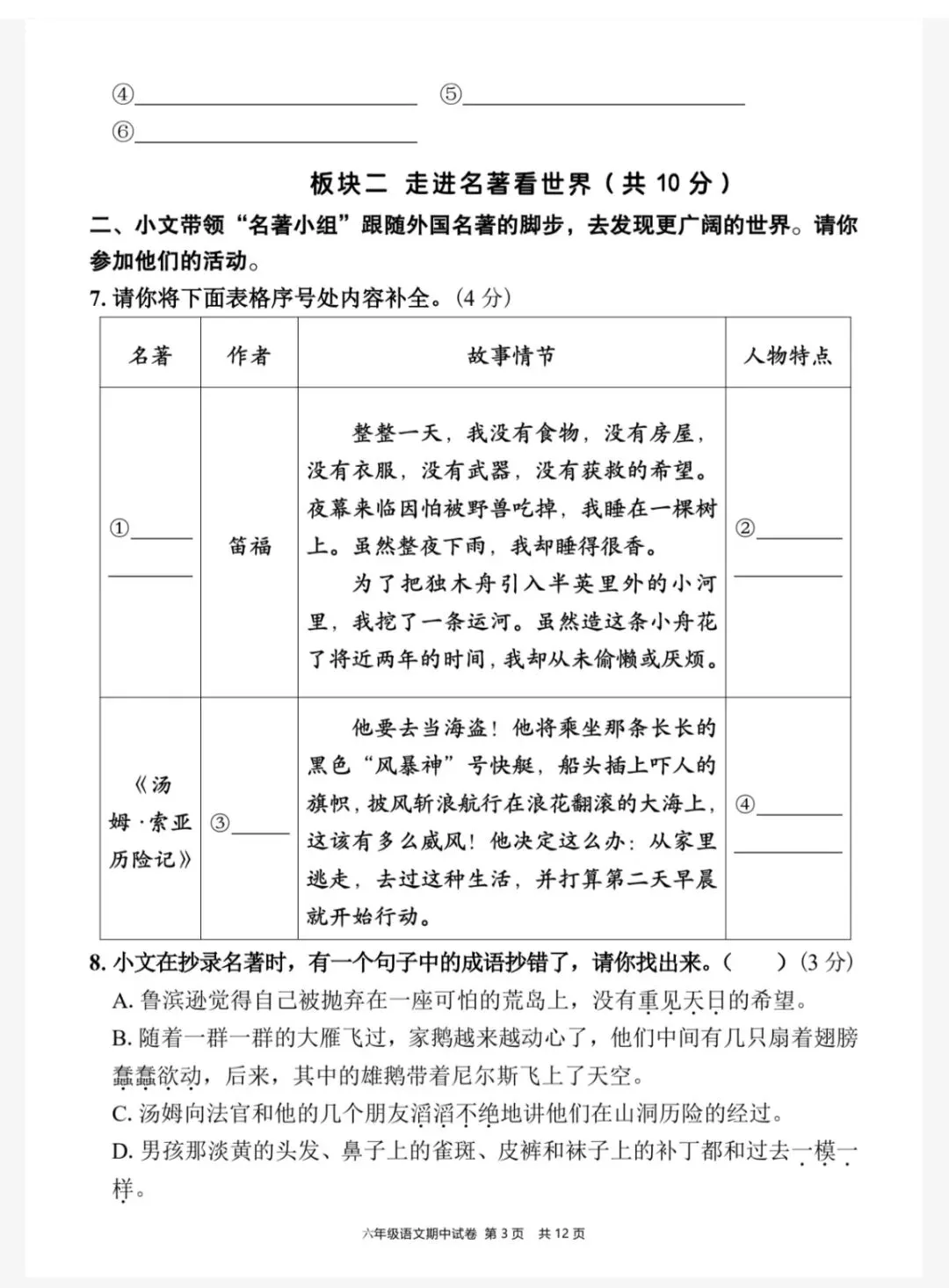 六下语文期中情境素养评估试卷(三)(六下6084) 第6张