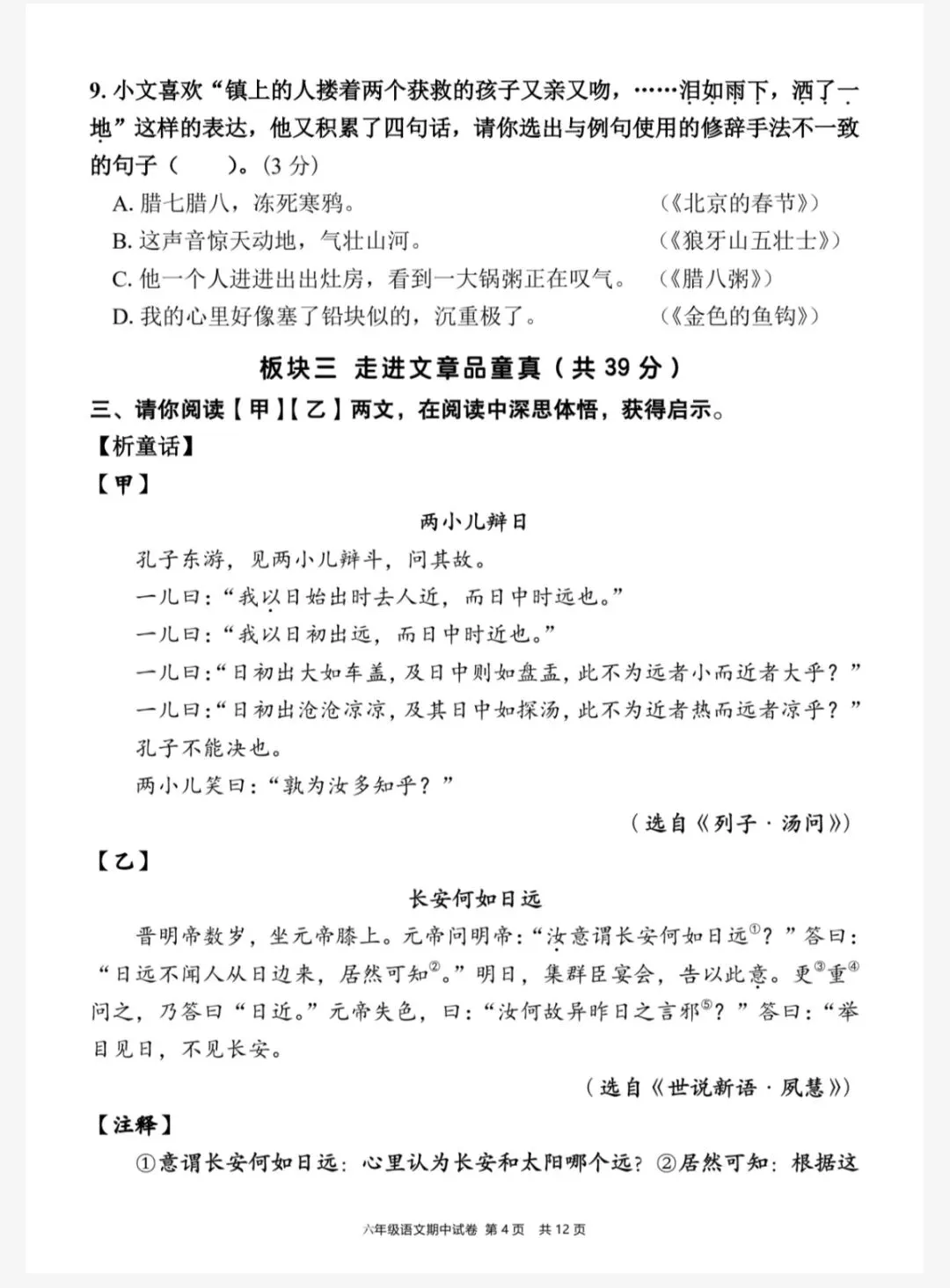 六下语文期中情境素养评估试卷(三)(六下6084) 第7张