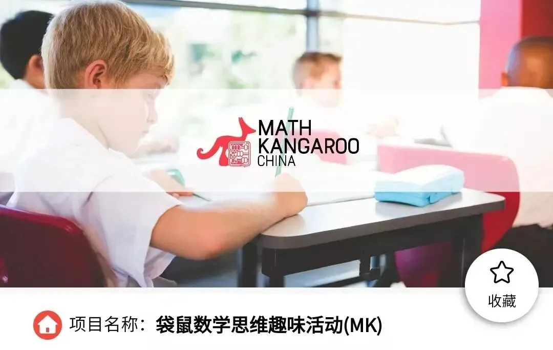 2026袋鼠数学竞赛考情复盘+真题答案解析!看看你能考多少分? 第7张