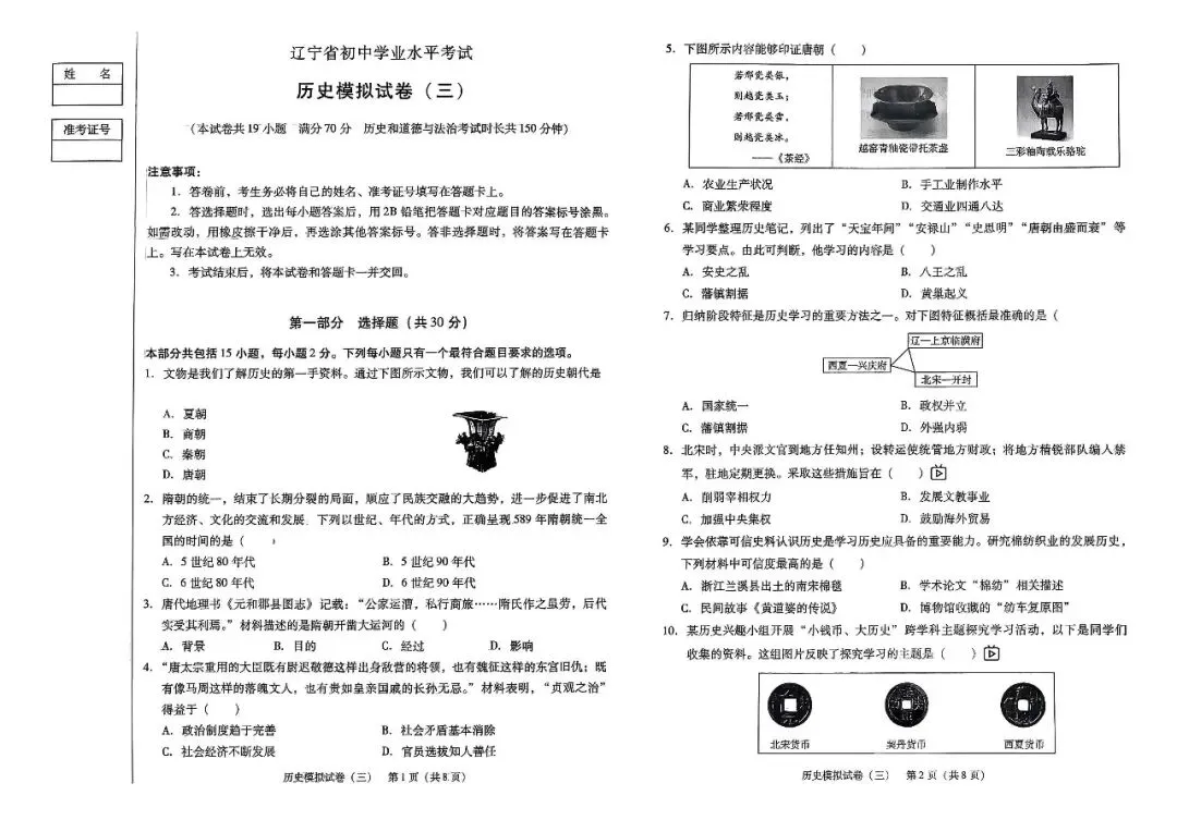 辽宁省中考历史模拟试卷(三)——中考最后一套卷2026年(辽宁专版) 第3张