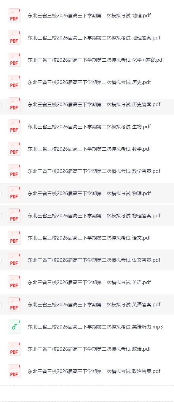 东北三省三校2026届高三下学期第二次模拟考试(电子版pdf) 第2张 东北三省三校2026届高三下学期第二次模拟考试(电子版pdf) 第2张