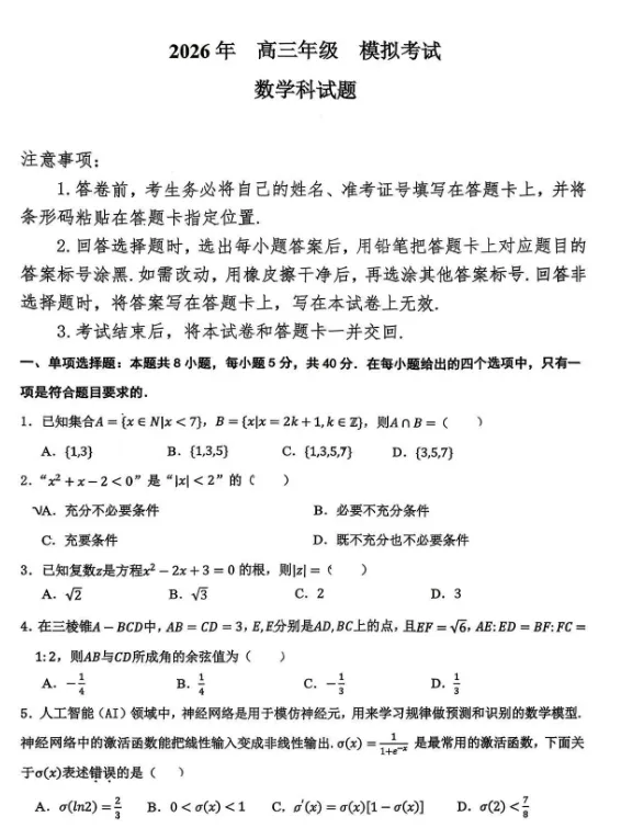 东北三省三校2026届高三下学期第二次模拟考试(电子版pdf) 第3张 东北三省三校2026届高三下学期第二次模拟考试(电子版pdf) 第3张