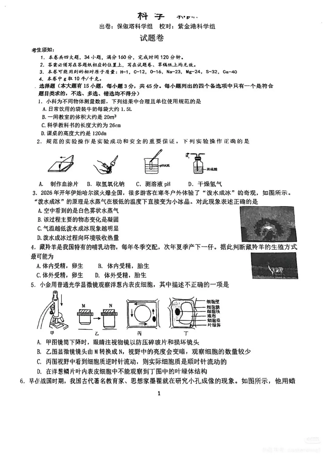 保叔塔校内一模科学试卷分享 第1张